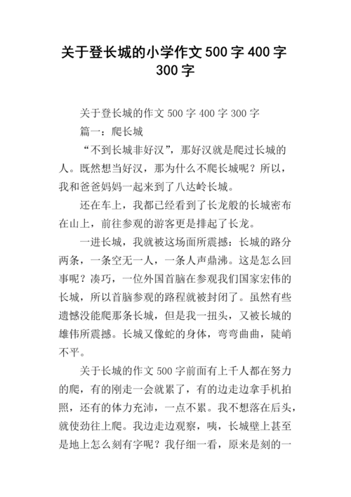 小学生北京登长城作文300字（登长城 作文）