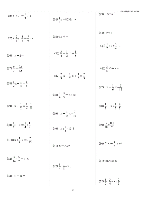 小学生的六年级数学题（小学生六年级数学题计算题解方程）-图2