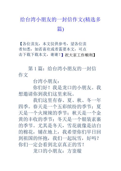小学生写给台湾亲人的信（小学生写给台湾亲人的信作文）