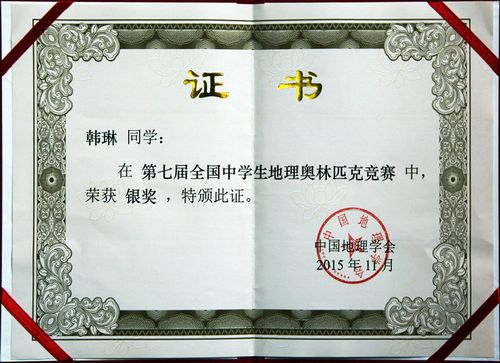 奥林匹克地理竞赛证书（全国地理奥林匹克竞赛加分）