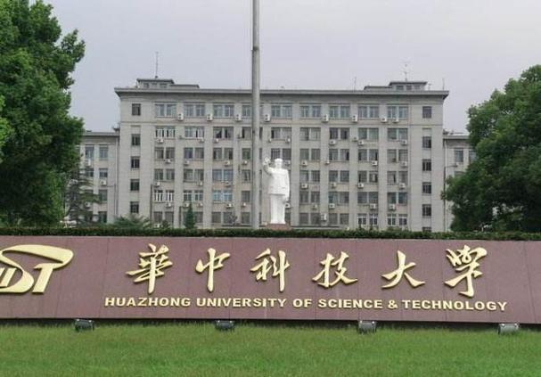 华中科技大学是不是985（华中科技大学是不是985）