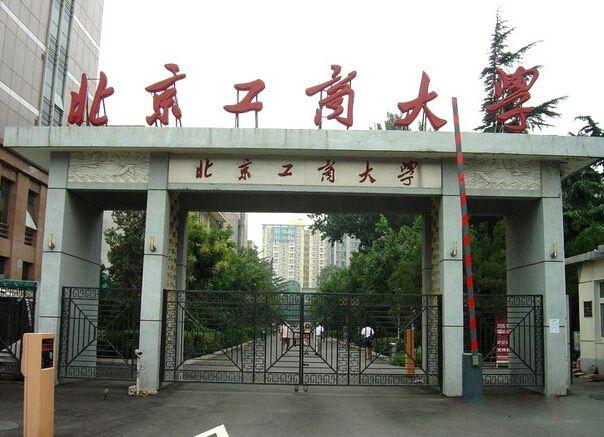 北京工商大学是985吗（北京工商大学是985吗还是一本）-图3