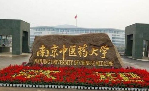 南京中医大学属于985吗（南京中医大学是一本还是二本）