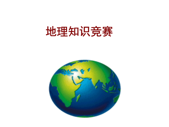中国地震协会地理竞赛（中国地震协会地理竞赛官网）
