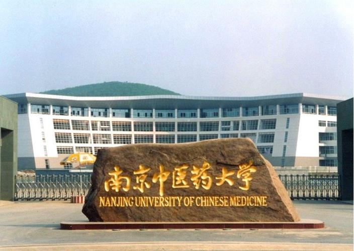 南京中医学院是985吗（南京中医药大学是几本211）