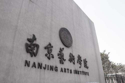 南京艺术学院是不是985（南京艺术学院是不是提前批）