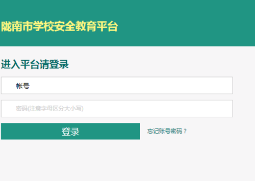 陇南省小学生教育安全平台登录（陇南省小学生教育安全平台登录官网）