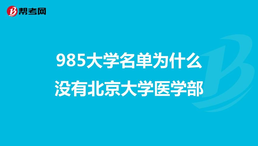 关于北京医科大学是985的信息