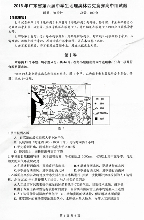 中国地理奥林匹克竞赛（中国地理奥林匹克竞赛答案）-图1