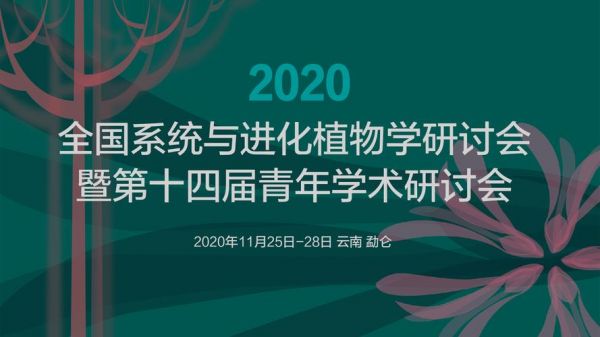植物学书竞赛（2020年植物学年会）