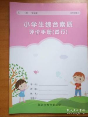 北京市中小学生评价手册（北京中小学生综合评价）