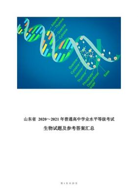 山东省生物竞赛试题（2021年山东省生物竞赛）-图3