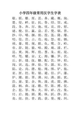 常用的四年级小学生汉字（四年级常用字大全）-图2