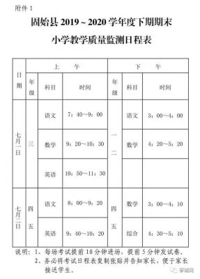 河南小学生期末考试时间表（河南小学生期末考试是几月几号）