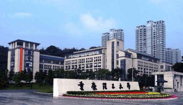 重庆理工大学是不是985（重庆理工大学是不是985或者211）