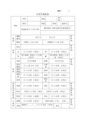 北京市中小学生健康体检表（北京市中小学生健康体检表模板）-图1