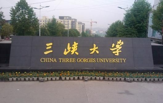 三峡大学是985（三峡大学是哪个省的城市）-图2