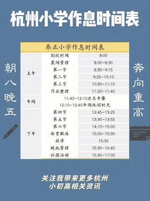 杭州小学生学校作息时间（杭州小学时间作息表）