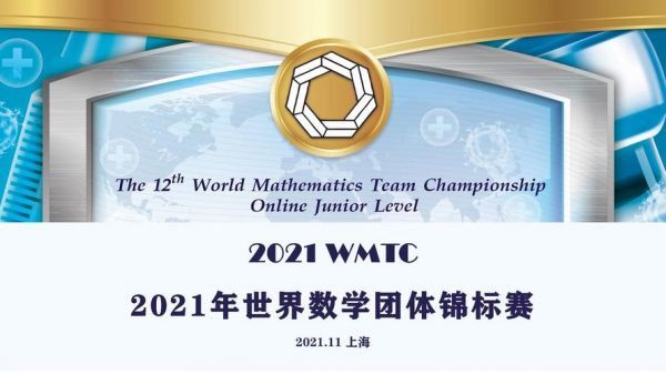 世界数学测试竞赛（世界数学锦标赛）